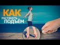 КАК РАСТЯНУТЬ ПОДЪЁМЫ? Как развить стопы. Как развить красивый подъём. Обучение