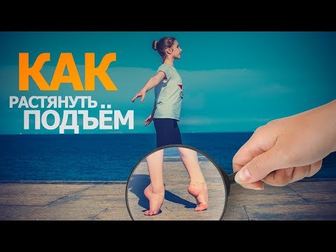 КАК РАСТЯНУТЬ ПОДЪЁМЫ? Как развить стопы. Как развить красивый подъём. Обучение