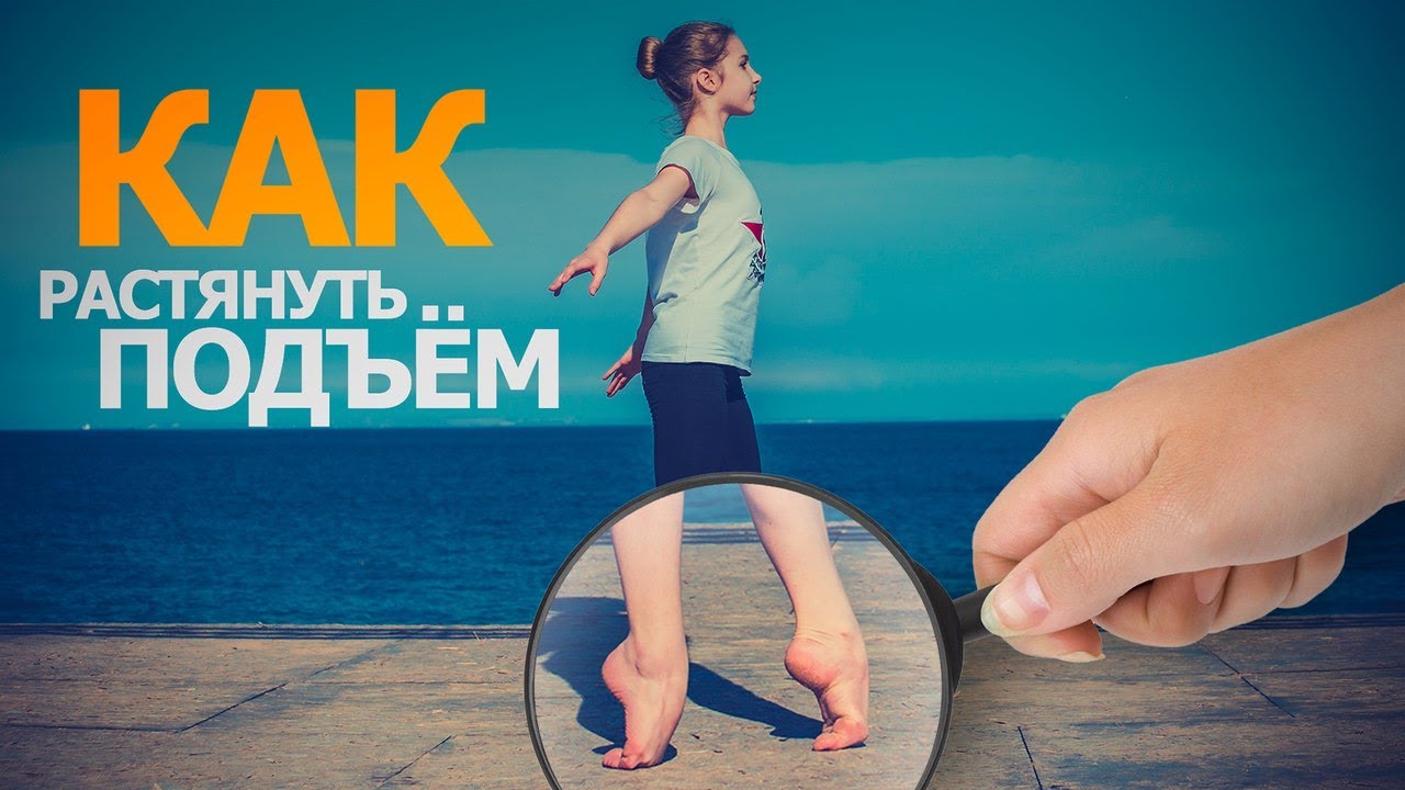 КАК РАСТЯНУТЬ ПОДЪЁМЫ? Как развить стопы. Как развить красивый подъём. Обучение