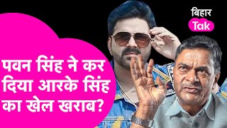 Pawan Singh की वजह से RK Singh हार गए चुनाव? चेतावनी पड़ गई भारी?| Bihar Tak