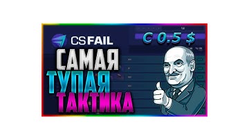 ТАКТИКА - ГАЛАКТИКА  КАК ПОДНЯТЬ БАЛАНС С 0.5$ НА CSFAIL