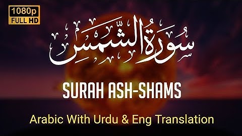 Surah Ash-Shams (The Sun) Full | سورة الشمس | Arabic Text with Urdu translation | 🕋 | (Full HD)