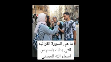 ما هي السورة القرانيه التي بدات باسم من اسماء الله الحسني