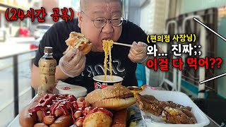 24시간 굶고 편의점 음식들 싹 털었는데 사장님 반응이ㅋㅋㅋ