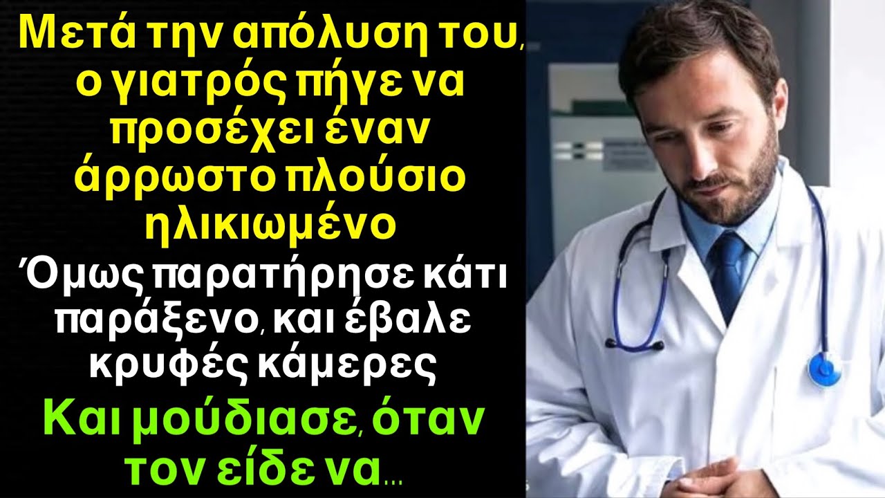 Νοσοκόμος πήγε να προσέχει έναν ετοιμοθάνατο πλούσιο,και όταν είδε κάτι παράξενο έβαλε κρυφή κάμερα￼