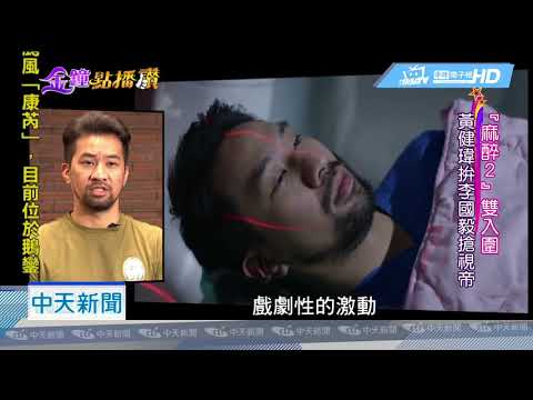 20181003中天新聞　金鐘視帝「死亡之組」　盧廣仲尬實力老將