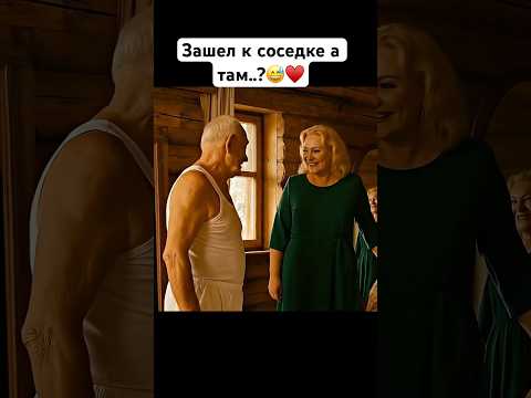 Михалыч зашел к соседке. #юмор #нейросетьзахватитмир #ии #прикол #кино #фильмы #смешнойшортс #сериал