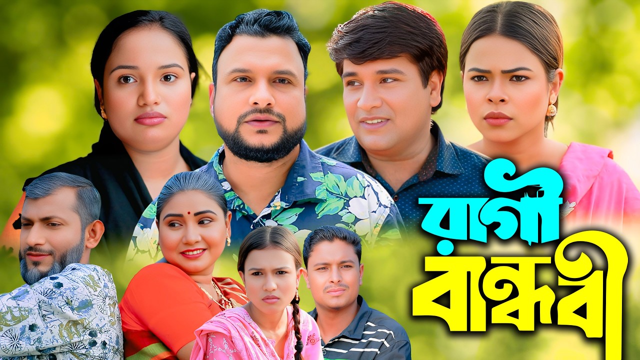 সিলেটি নাটক | রাগী বান্ধবী | New Sylheti Natok | Tera Miya | Emon | Sumi | Bangla Natok 2026