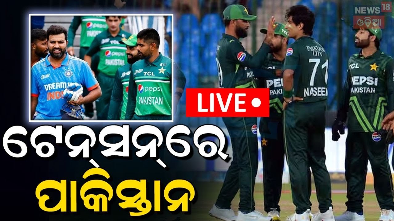 Champions Trophy 2025 News Live: ଟେନ୍‌ସନ୍‌ରେ ପାକିସ୍ତାନ | India vs Pakistan