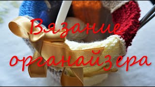 Вязание органайзера 🧶👍  /  Knitting an organizer