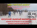 ВИДЕО С КАМЕРЫ НА 22-м КМ (ЧАСТЬ 2) ЮГОРСКОГО ЛЫЖНОГО МАРАФОНА-2023. 8 АПРЕЛЯ 2023г.