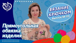 Вязание крючком №113 - Прямоугольная обвязка изделия | Московское долголетие