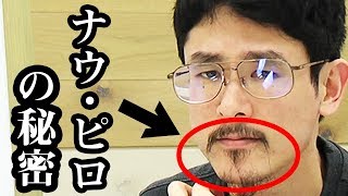 【暴露】これまで語られなかったヒゲの真実...教えます【なうしろ】