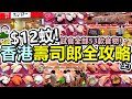 [Poor travel香港] 每碟$12蚊！香港壽司郎全攻略(上) ！試食53款壽司、熱食、甜品！吞拿魚+三文魚+蝦！壽司郎 Sushiro HK