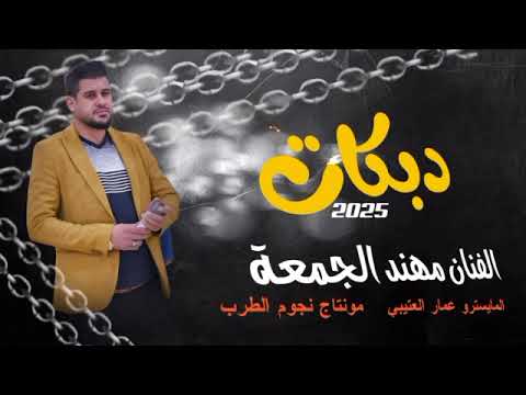 اجمل دبكات الفنان مهند الجمعة 2025شغل راس العين دبكات معربا 
