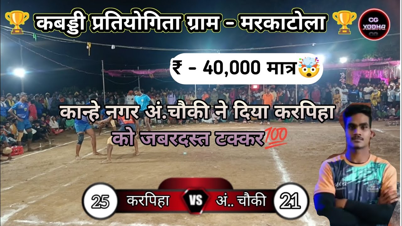 🔴 Karpiha ( Bilashpur) 💥🤟 🆚 Kanahe A. Chaowki 🏆🔥💯 || जबरदस्त प्रदर्शन कान्हे द्वारा🔥 || #youtube ▶️