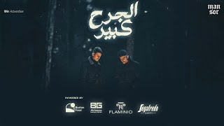 Video thumbnail of "Mansor Unknown - الجرح كبير Ft @Almoez"