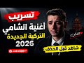 تسريب أغنية الشامي التركية الجديدة 2026 
