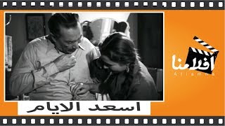 الفيلم العربي - اسعد الايام - بطوله يوسف وهبي و زهرة العلا وشكري سرحان