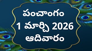 Today tithi 1-march-2026 today panchangam Telugu calendar today Telugu Panchangam todayPanchangam