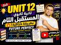 مش هتغلط في   تاني  12 تانية ثانوي شرح الجرامر بطريقة خرافية 2026