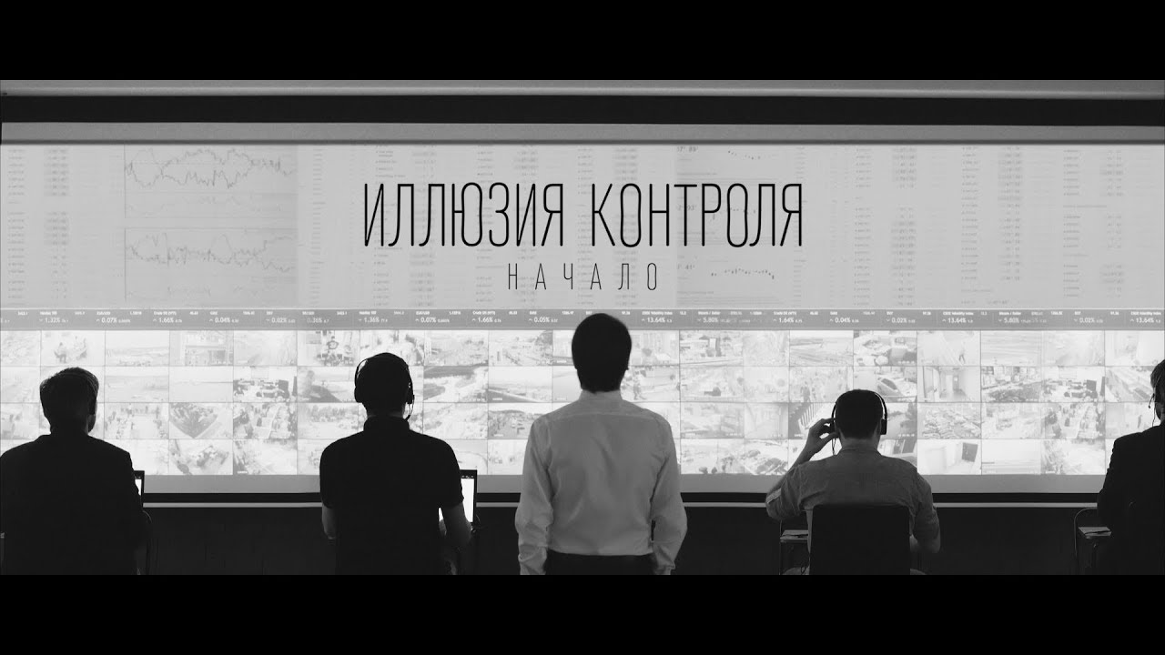 Иллюзия Контроля: Начало - YouTube