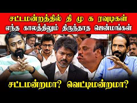 சட்டமன்றத்தில் தி.மு.க ரவுடிகள்? | சட்டமன்றமா? வெட்டிமன்றமா? | Kishore K swamy | IDAMVALAM