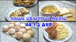 Наше обычное ЭКОНОМНОЕ МЕНЮ на семью/бюджетные кексы к чаю/рецепт сочных рыбных котлет/