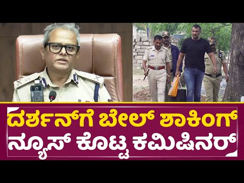 ಇದ್ದಕ್ಕಿದಂತೆ ದರ್ಶನ್ ಗೆ ಶಾಕಿಂಗ್ ನ್ಯೂಸ್ ಕೊಟ್ಟ ಕಮಿಷಿನರ್ | Darshan Bail | Commissioner | Dayanand | SStv ಇದ್ದಕ್ಕಿದಂತೆ ದರ್ಶನ್ ಗೆ ಶಾಕಿಂಗ್ ನ್ಯೂಸ್ ಕೊಟ್ಟ ಕಮಿಷಿನರ್ | Darshan Bail | Commissioner | Dayanand | SStv