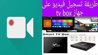 كيفية تسجيل فيديو على tv box عبر تطبيق avd recoder