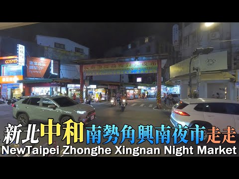 新北興南夜市 | 中和 | 南勢角 | 信義街 | 觀光夜市 | 街角走走 | New Taipei Zhonghe Xingnan Night Market | Travel | Walk
