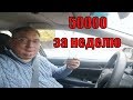 Как заработать 50 000р в неделю Яндекс такси в ТК956/StasOnOff