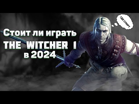 Видео: Как играется The Witcher в 2024 году ?