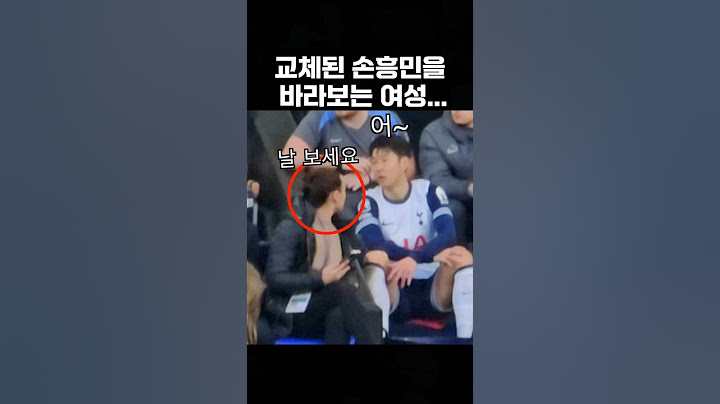 손흥민과 미모의 여성 (vs 입스위치)