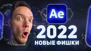 After Effects 2022 | РАБОТАЕТ НА 40% БЫСТРЕЕ!