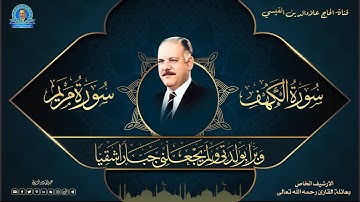 اواخر سورة الكهف وما تيسر من سورة مريم والطارق - اذاعة بغداد