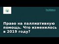 Вебинар: Право на паллиативную помощь. Что изменилось в 2019 году?