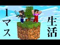 1マスでサバイバルしないといけないマインクラフト#1【マイクラ】【ありくまかのあ】