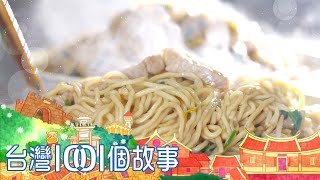 火燒麵燒出好味 火燒麵密技藏鍋底 part4 台灣1001個故事