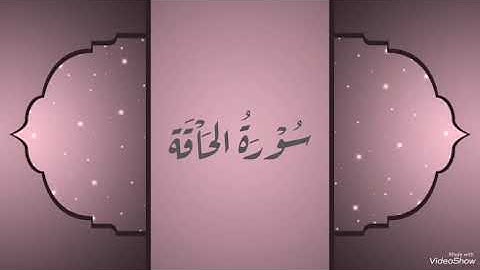 سورة الحاقة  بصوت معتز اقائي