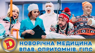 🎉 🎅 Новорічна Медицина 💊 – Переломи 🧐, Клізми 🫣, Уколи 😉