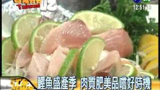 甜美鰹魚料理煎煮炒炸好美味(971016)