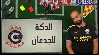 فانتازي - الاسبوع 16 - بكام يا حظ وانا اشتريك Fantasy Premier League GW16