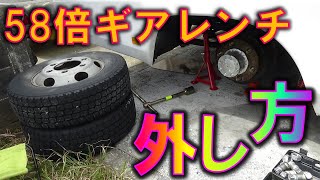 3ｔトラックのタイヤ交換　58倍ギアレンチ Torque Multiplier Lug Wrench　キャンピングカー　エルフ　ダブルタイヤの外し方　DIY　パンク　ホイールナット　ラグナットの緩め方