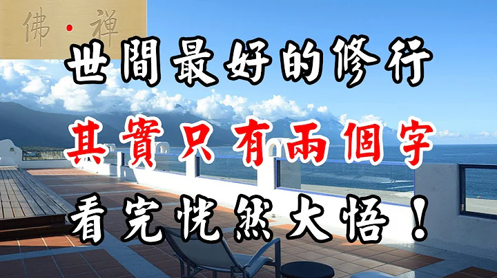 佛禪：世間最好的修行，其實只有兩個字，看完恍然大悟！ - 天天要聞