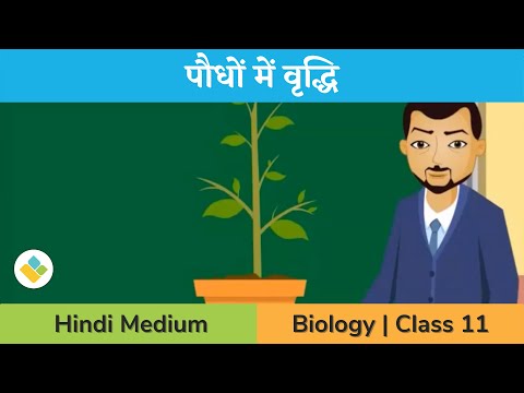 वीडियो: पौधों में निश्चित वृद्धि क्या है?