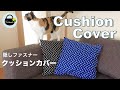 隠しファスナー付きクッションカバーの作り方【How to make a cushion cover 】座布団カバーの作り方