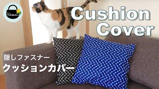 隠しファスナー付きクッションカバーの作り方【How to make a cushion cover 】座布団カバーの作り方