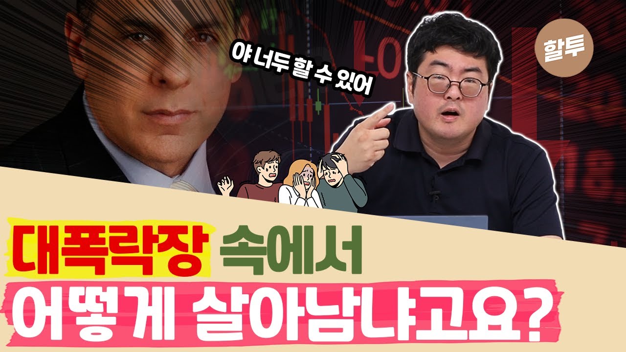 819. 이렇게만 투자하면 대폭락장이라도 돈을 법니다. (상위 1% 투자자의 기적 비법 공개)