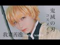 【鬼滅の刃コスメイク】我妻善逸 COSPLAY MAKEUP VIDEO【KIMETSUNOYAIBA】